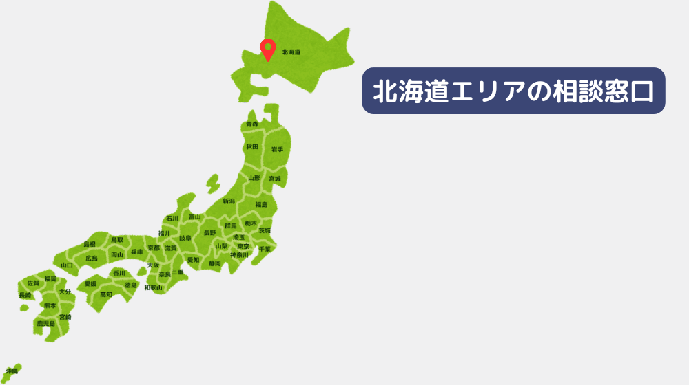 北海道エリア相談窓口