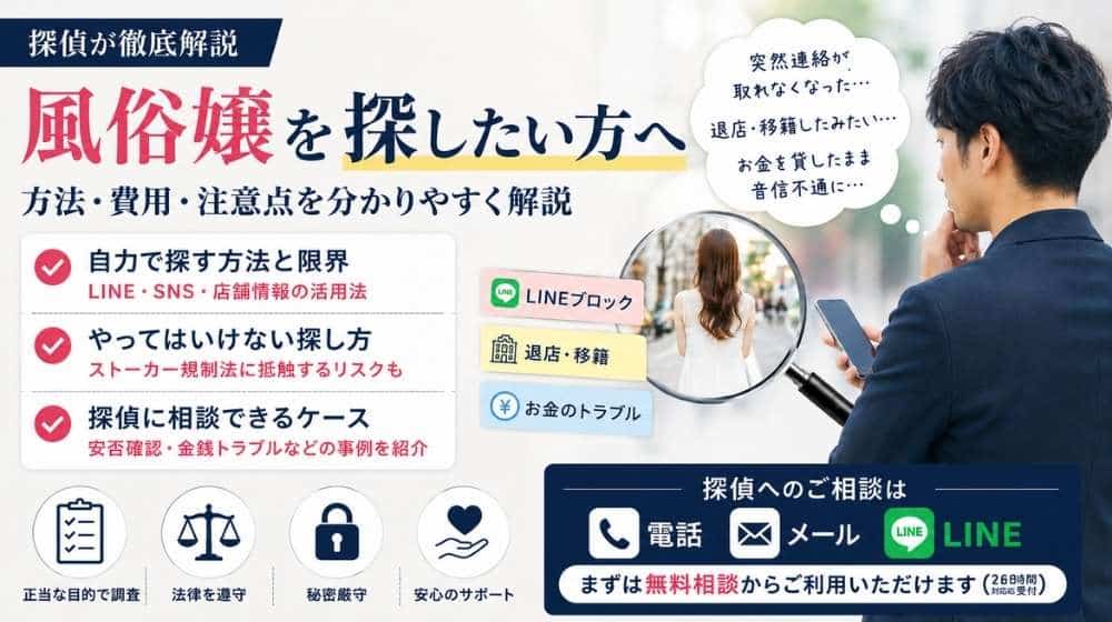 風俗嬢を探す方法や費用、注意点を探偵が解説するイメージ