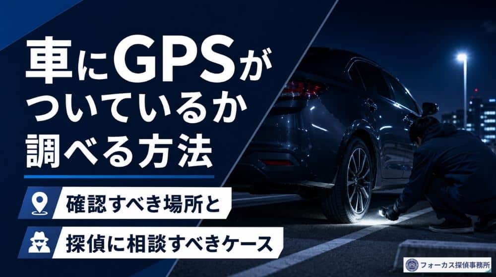 車にGPSがついているか調べる方法を解説するアイキャッチ画像
