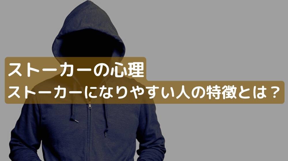 ストーカーの心理と特徴