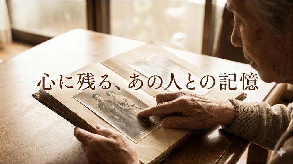 なぜ今?70代・80代で「昔の恋人」を想う心理とは