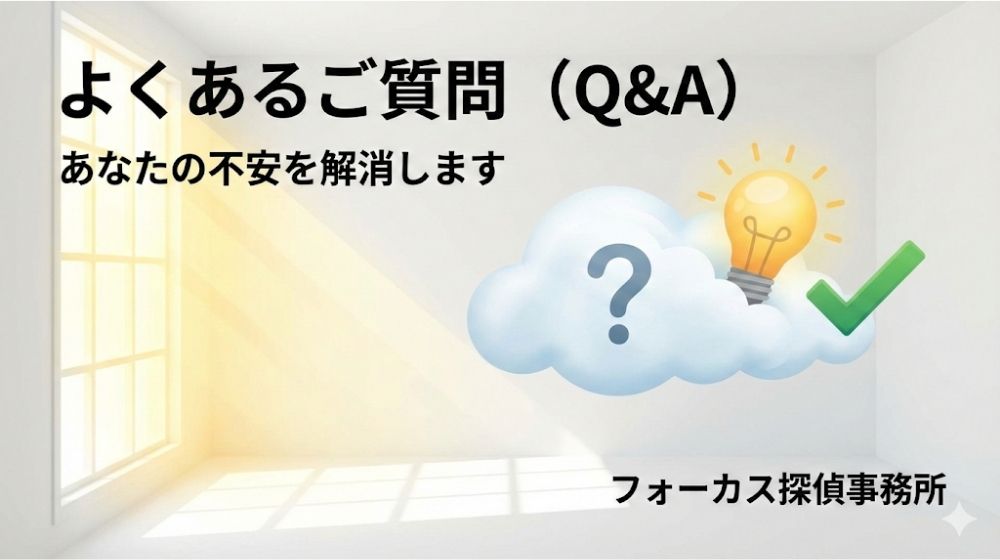 よくあるご質問(Q&A)|古い情報でも調査可能?
