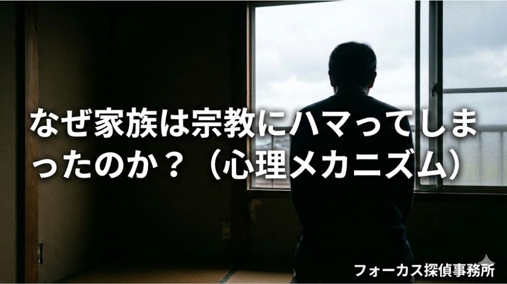 なぜ家族は宗教にハマってしまったのか？（心理メカニズム）