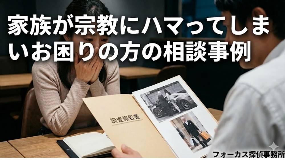 家族が宗教にハマってしまいお困りの方の相談事例