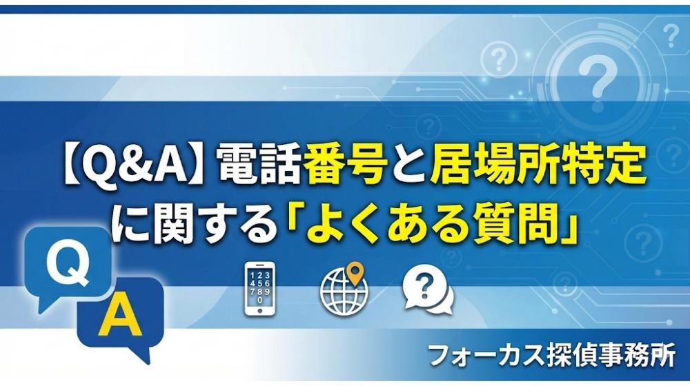 【Q&A】電話番号と居場所特定に関する「よくある質問」