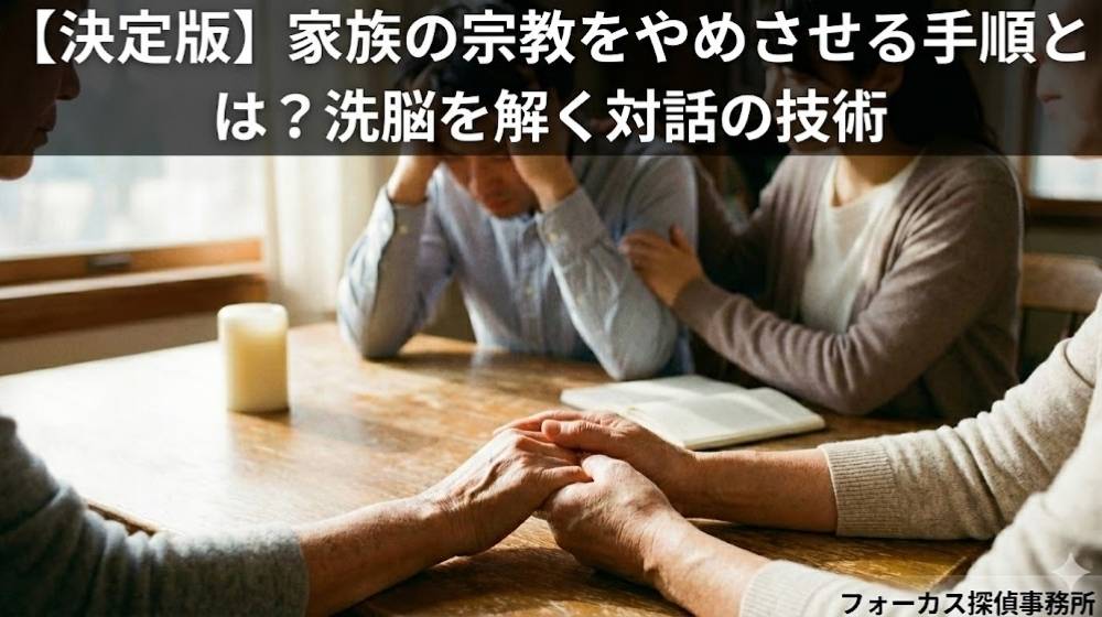 【決定版】家族の宗教をやめさせる手順とは？洗脳を解く対話の技術