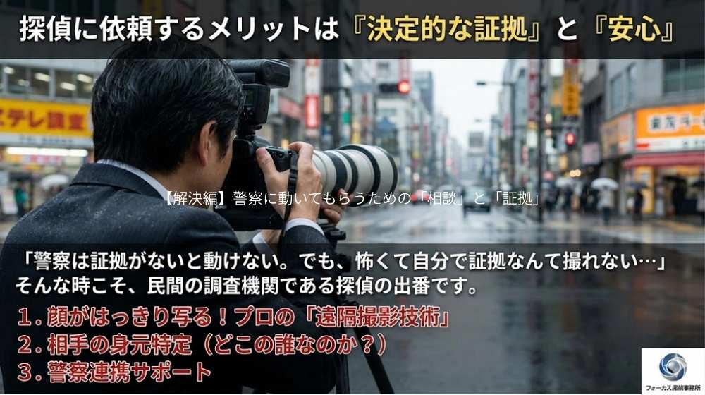 探偵に依頼するメリットは「決定的な証拠」と「安心」
