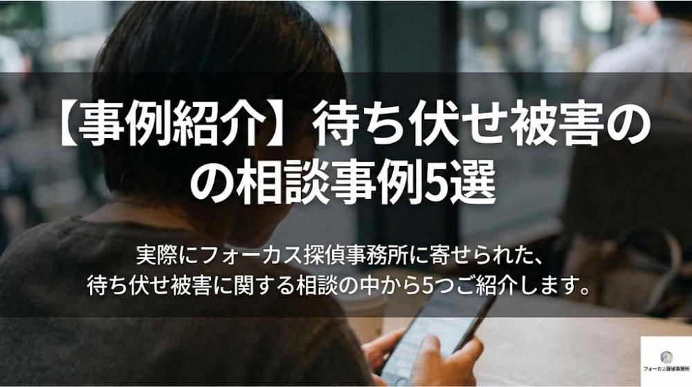 【事例紹介】待ち伏せ被害の相談事例5選