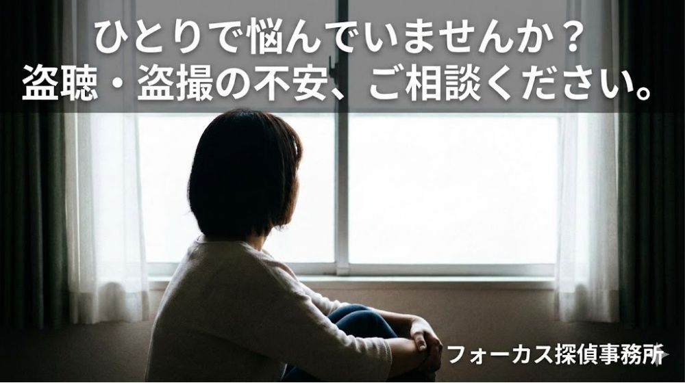 盗聴・盗撮被害の無料相談窓口