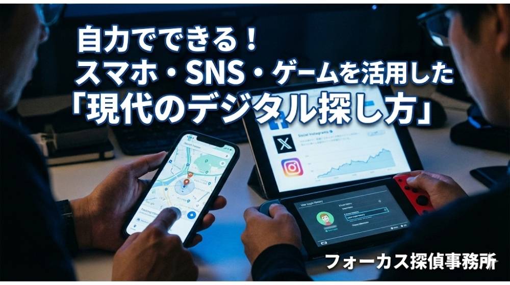 自力でできる!スマホ・SNS・ゲームを活用した「現代のデジタル探し方」