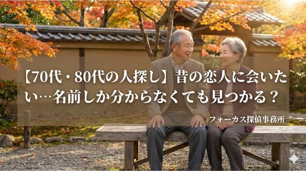 【70代・80代の人探し】昔の恋人に会いたい…名前しか分からなくても見つかる?