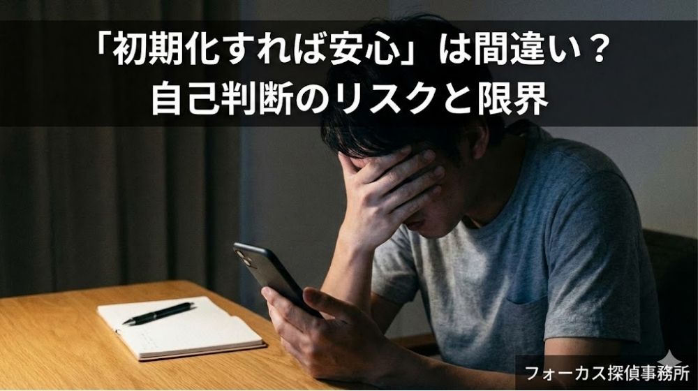 「初期化すれば安心」は間違い？自己判断のリスクと限界