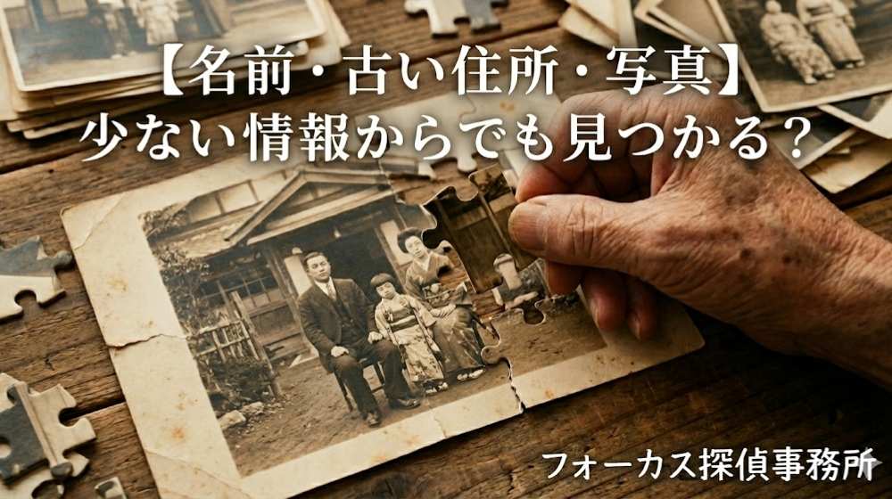 【名前・古い住所・写真】少ない情報からでも見つかる?