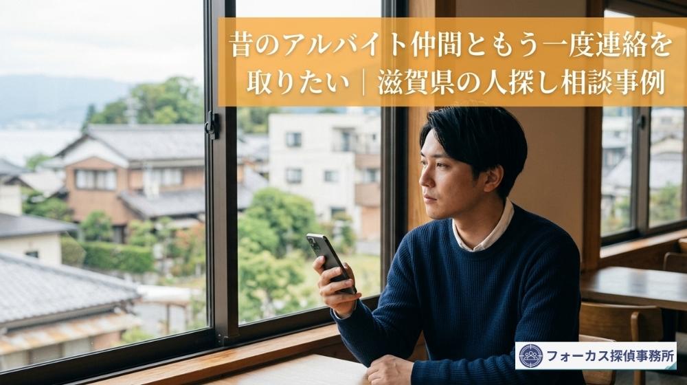 昔のアルバイト仲間ともう一度連絡を取りたいと考え、スマートフォンを見る20代男性のイメージ