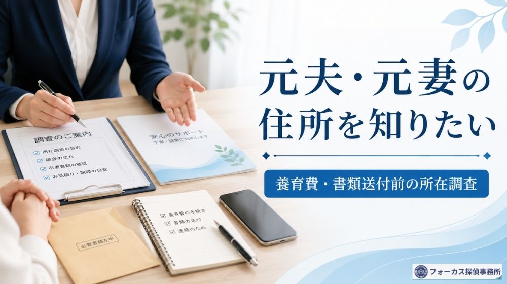 元夫・元妻の住所を確認するための所在調査イメージ