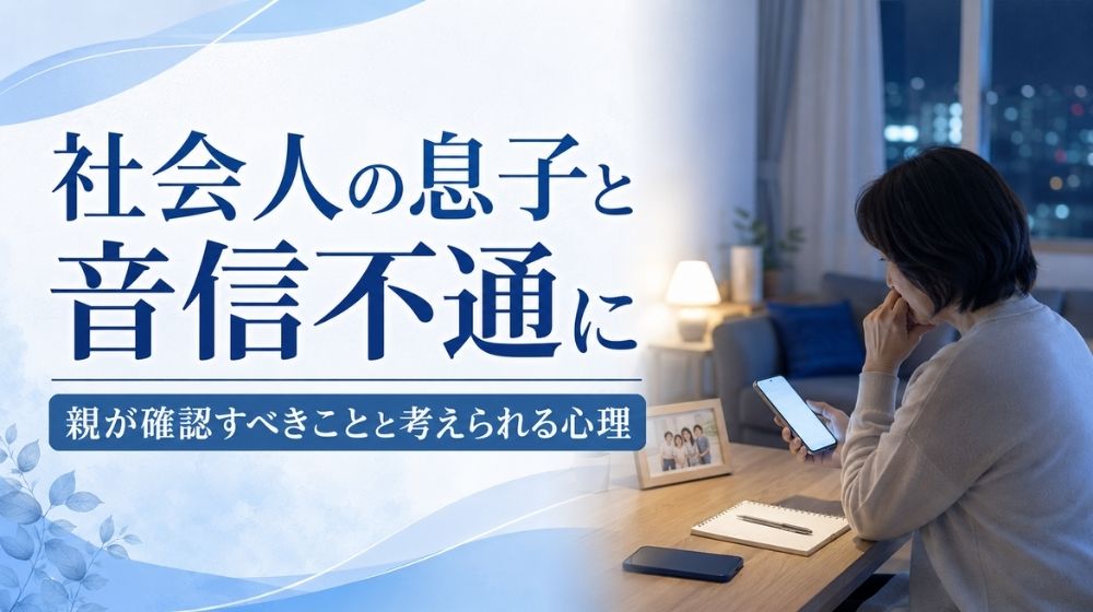 社会人の息子と音信不通になり不安を感じる親のイメージ