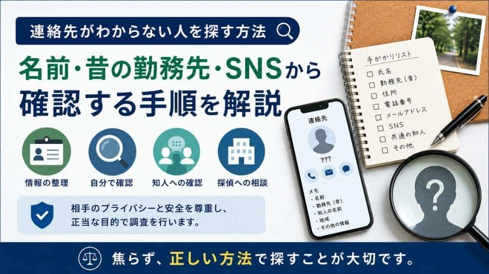 連絡先がわからない人を探す方法を解説するアイキャッチ画像