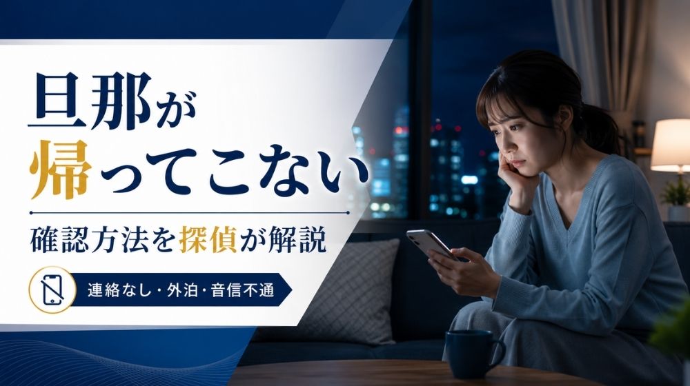 旦那が帰ってこないときの確認方法を探偵が解説するアイキャッチ画像