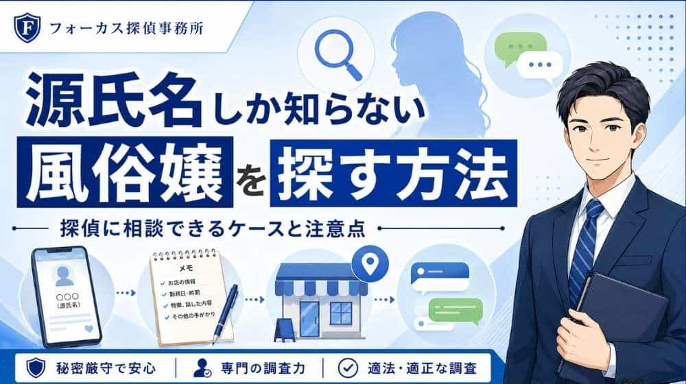 源氏名しか知らない風俗嬢を探す方法を探偵が解説する画像