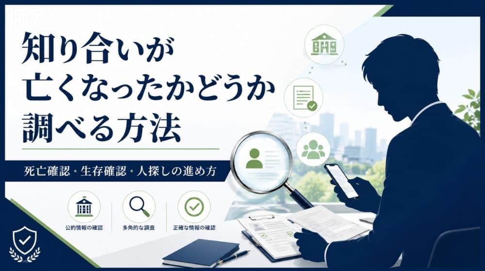 知り合いが亡くなったかどうか調べる方法を解説するアイキャッチ画像