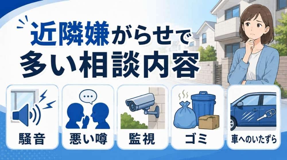 騒音や悪い噂や監視など近隣嫌がらせで多い相談内容