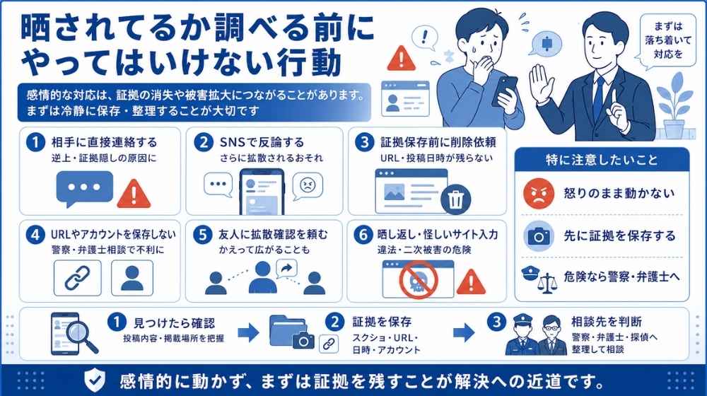 晒し被害でやってはいけない危険行動