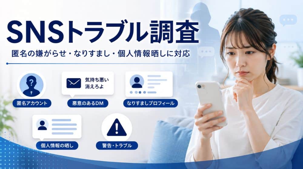 SNSの匿名嫌がらせやなりすましに悩む人