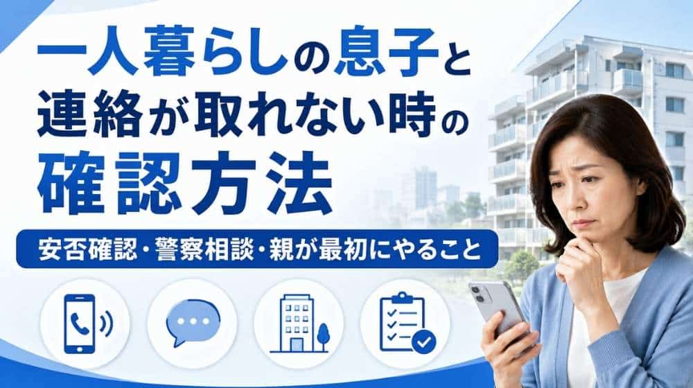 一人暮らしの息子と連絡が取れない時の確認方法
