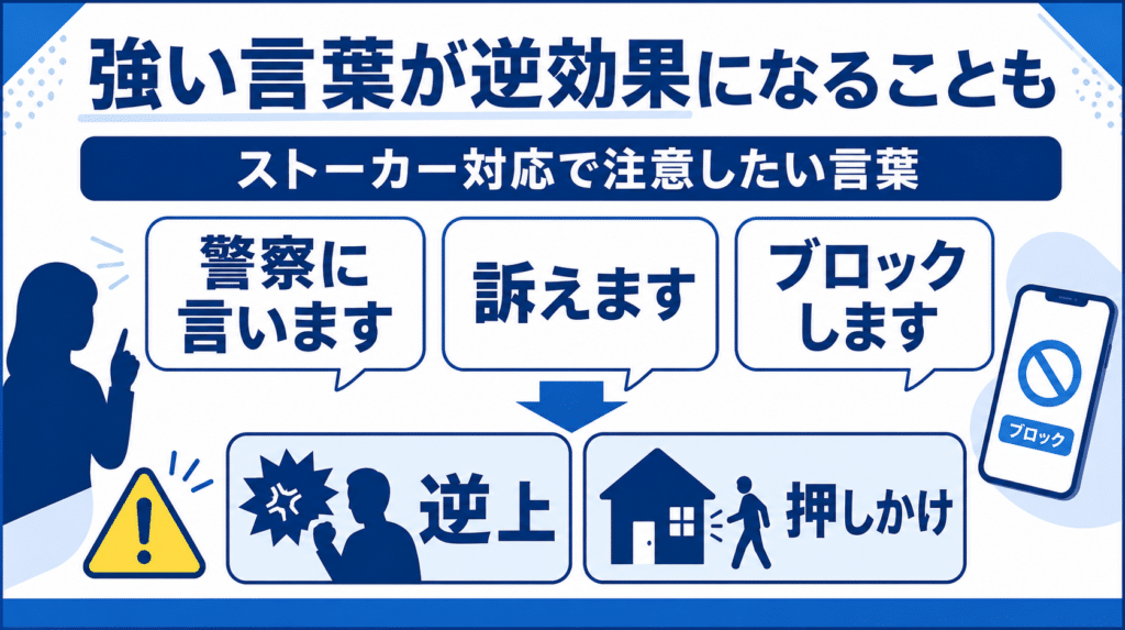 ストーカーに警察や訴えるなど強い言葉を使うと逆効果になる可能性の注意喚起