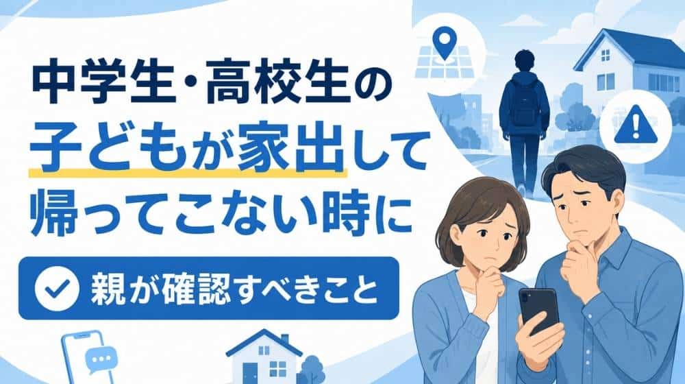 中学生・高校生の子どもが家出して帰ってこない時に親が確認すべきこと